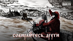 полДЕНЬ ПОБЕДЫ, Дмитрий Некрасов – Собирайтесь, други