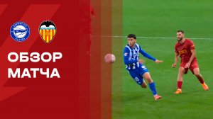 Алавес - Валенсия. Обзор матча чемпионата Испании 20.10.2025