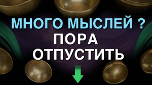 Звуковая ванна для глубокого сна и облегчения бессонницы • Древние тибетские поющие чаши