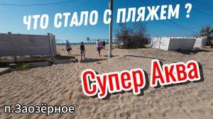 Что стало с пляжем Супер Аква?