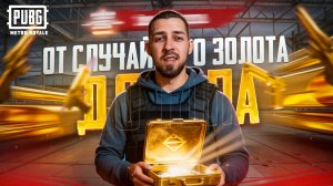 ОТ СЛУЧАЙНОГО ЗОЛОТА ДО ТОПА?🔥 КАК СЛОМАТЬ УДАЧУ?😱В METRO ROYALE?! / PUBG MOBILE / МЕТРО РОЯЛЬ