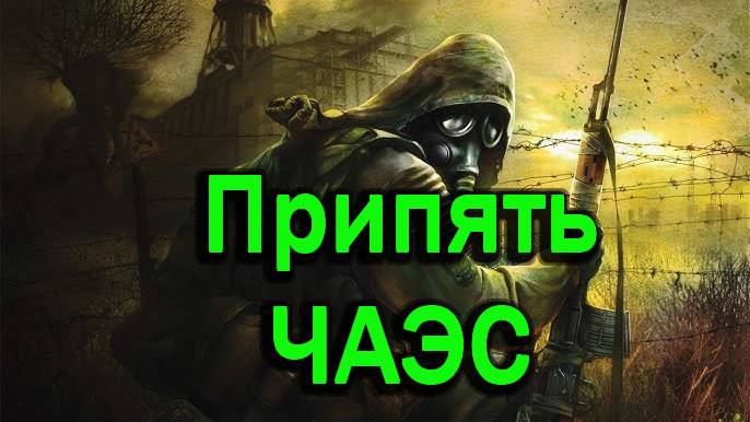 Прохождение СТАЛКЕР: Тень Чернобыля  STALKER: Shadow of Chernobyl - Часть #13  Припять и ЧАЭС