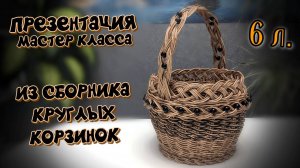 КОРЗИНКА 6л ИЗ СБОРНИКА КОРЗИНОК. ПРЕЗЕНТАЦИЯ МАСТЕР КЛАССА. ✨РОТАНГ✨МАСТЕР КЛАСС✨ПЛЕТЕНИЕ