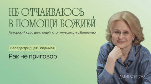 Дарья Донцова. Не отчаиваюсь в помощи Божией. Рак не приговор