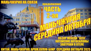 Маньчжурия. Китай. Середина октября. Часть 2. Мебель FATA, китайские автосалоны.