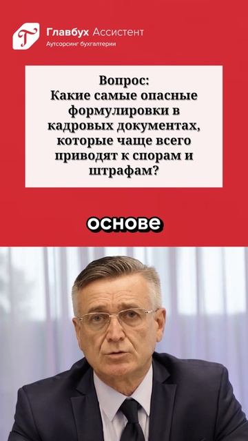 Вопрос: какие формулировки в кадровых документах чаще всего приводят к штрафам и нарушениям? смотреть онлайн