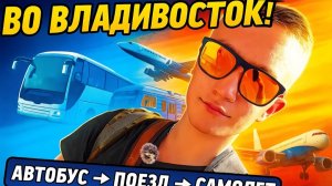 1 ЧАСТЬ. МОЙ ПЕРВЫЙ ПЕРЕГОН ВЛАДИВОСТОК- ЧАГОДА!? 10.000 КМ?? КАК ЭТО БЫЛО?!