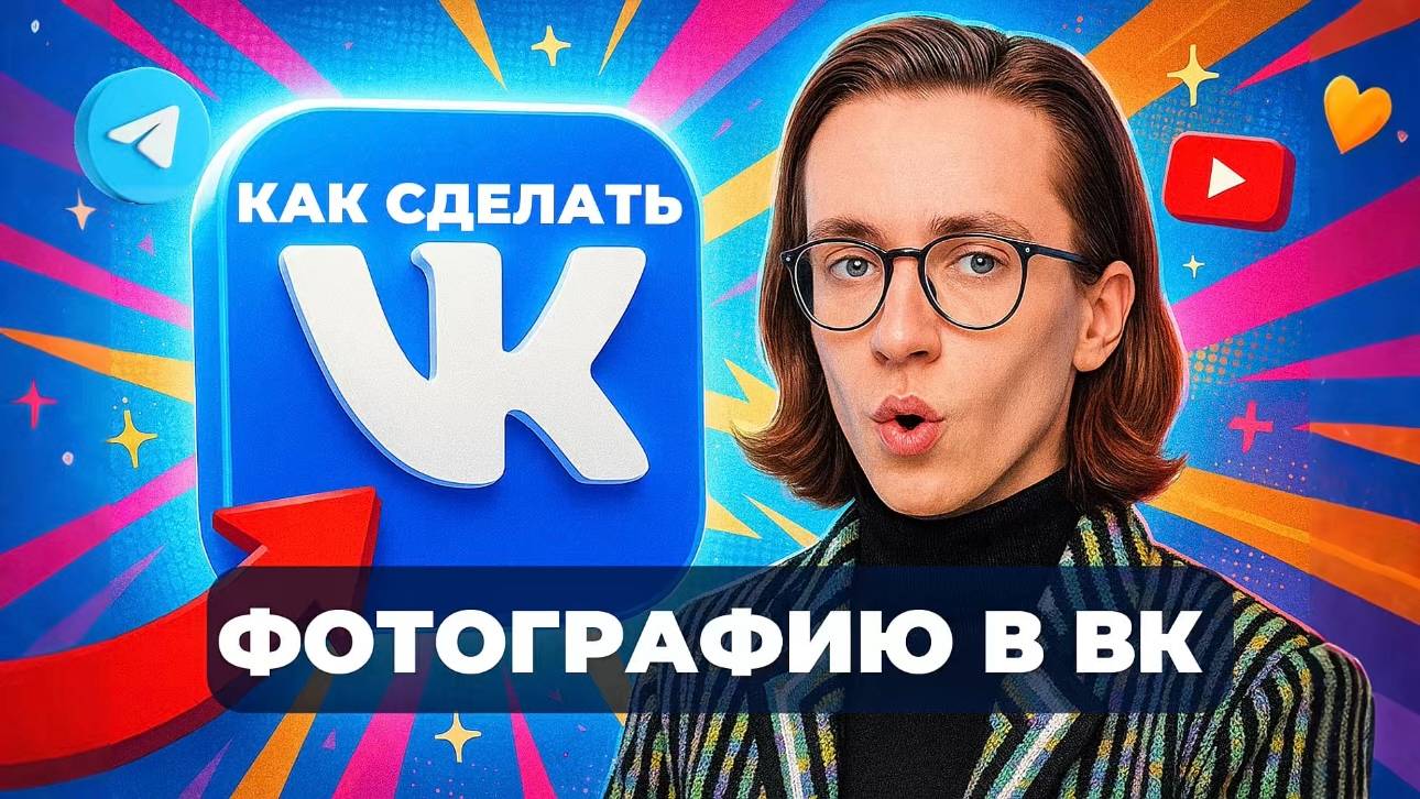 Как сделать фотографию в вк? смотреть онлайн
