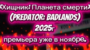 Хищник: ПЛАНЕТА СМЕРТИ Мрачный и беспощадный фильм