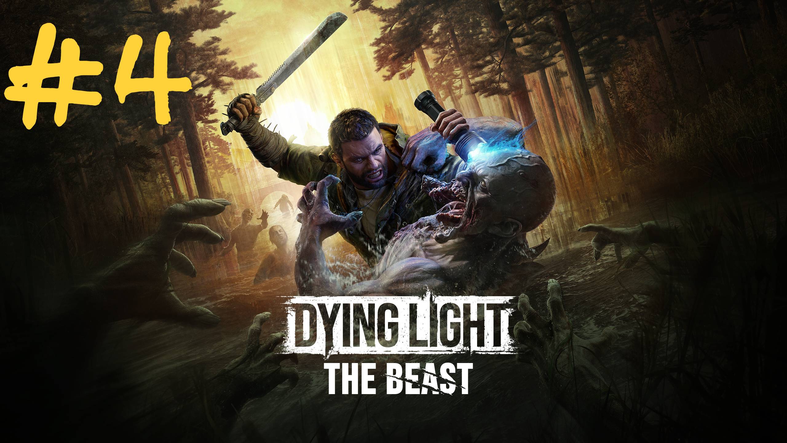 Dying Light The Beast прохождение #4 Охота на Ягу смотреть онлайн