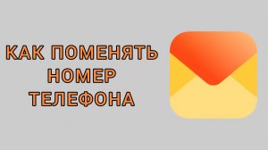 Как поменять номер телефона в Яндекс почте