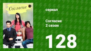Согласие 2 сезон 128 серия (сериал, 2014)