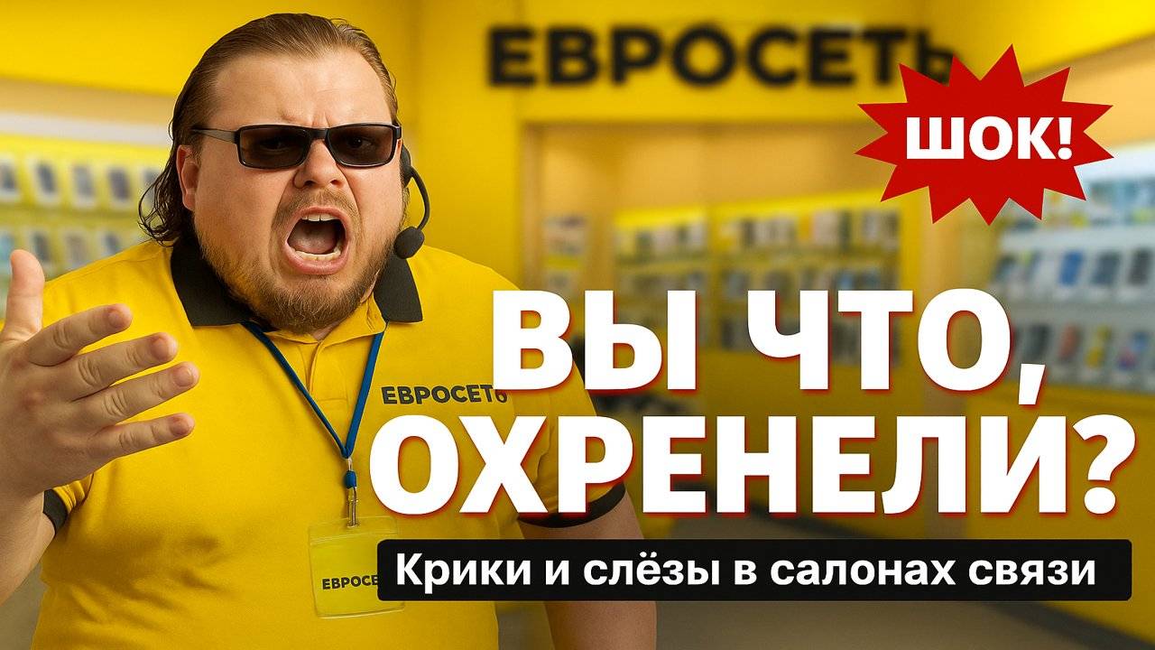 ВЫ ЧТО, ОХРЕНЕЛИ?!" – Крики и слёзы в салонах связи. Шок-контент! Cкандалы в салонах связи! смотреть онлайн