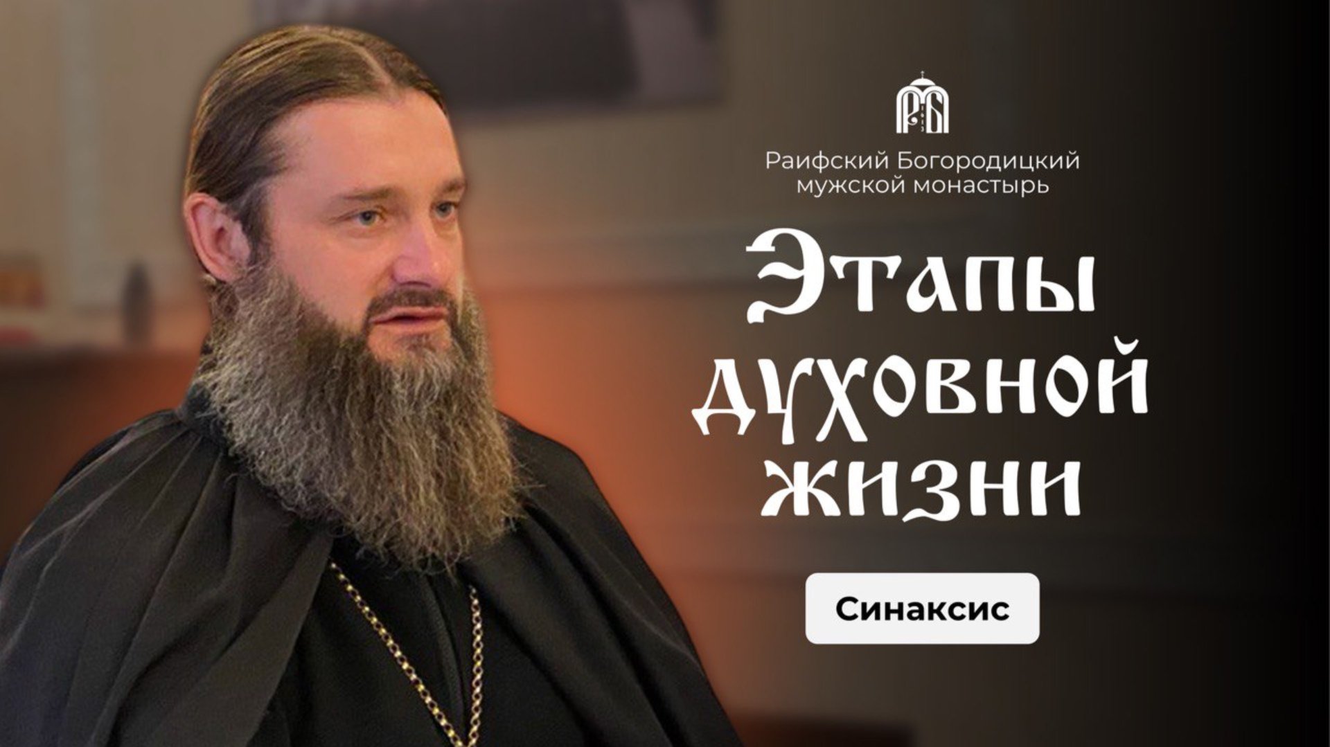 «Этапы духовной жизни» Беседа игумена Гавриила (Рожнова) с братией монастыря. смотреть онлайн