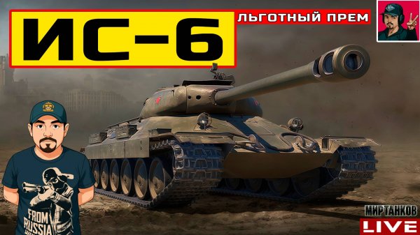 🔥 ИС-6 ● НОВАЯ ЖИЗНЬ ЛЬГОТНЫХ ТАНКОВ 😂 Мир Танков