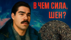 Из всех чаёв шен пуэр даёт самый сильный эффект?