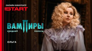 Вампиры средней полосы | Ольга | Смотрите в ноябре на START
