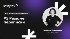 Цикл обзоров ИИ-функций от Катерины Виноходовой. Резюме переписки