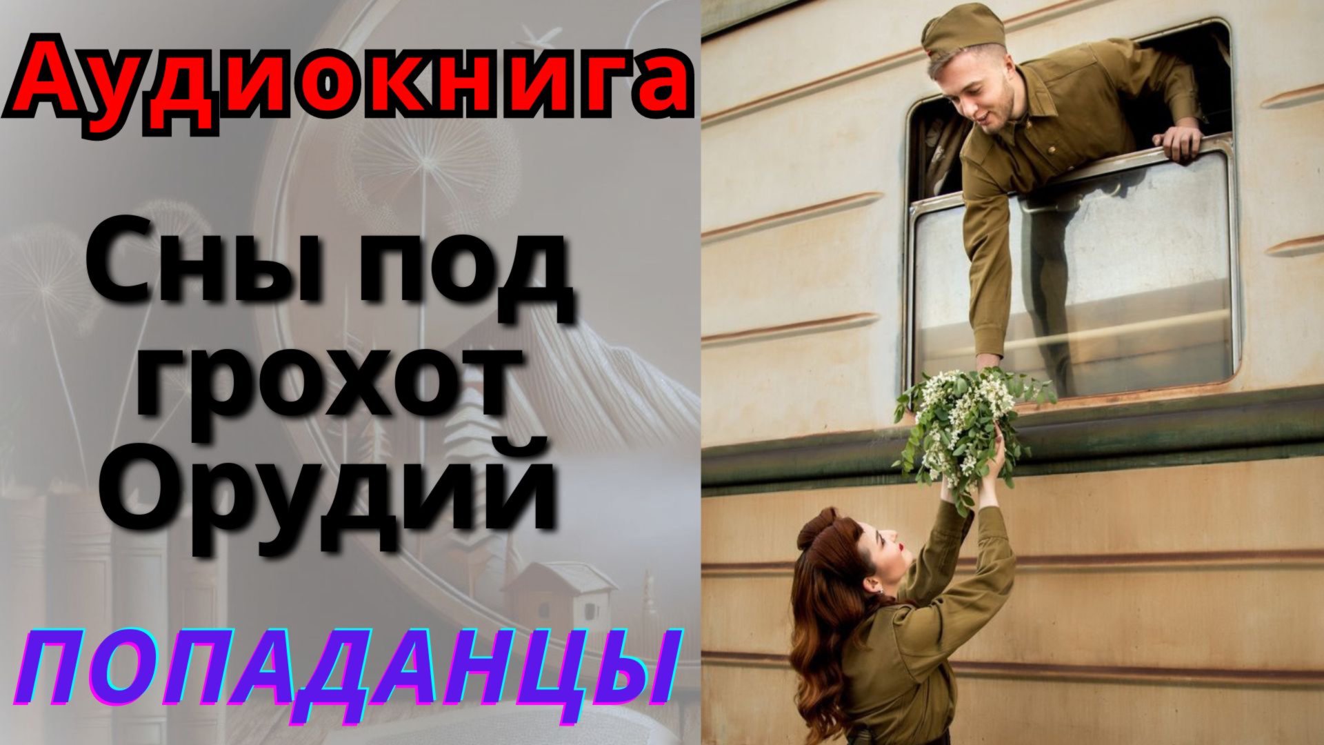 Аудиокнига Сны под Грохот Орудий. ПОПАДАНЦЫ смотреть онлайн