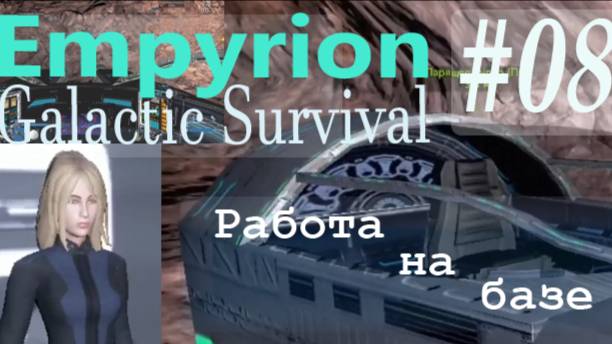 08- Работа на базе- Empyrion Galactic Survival- летстплей выживание