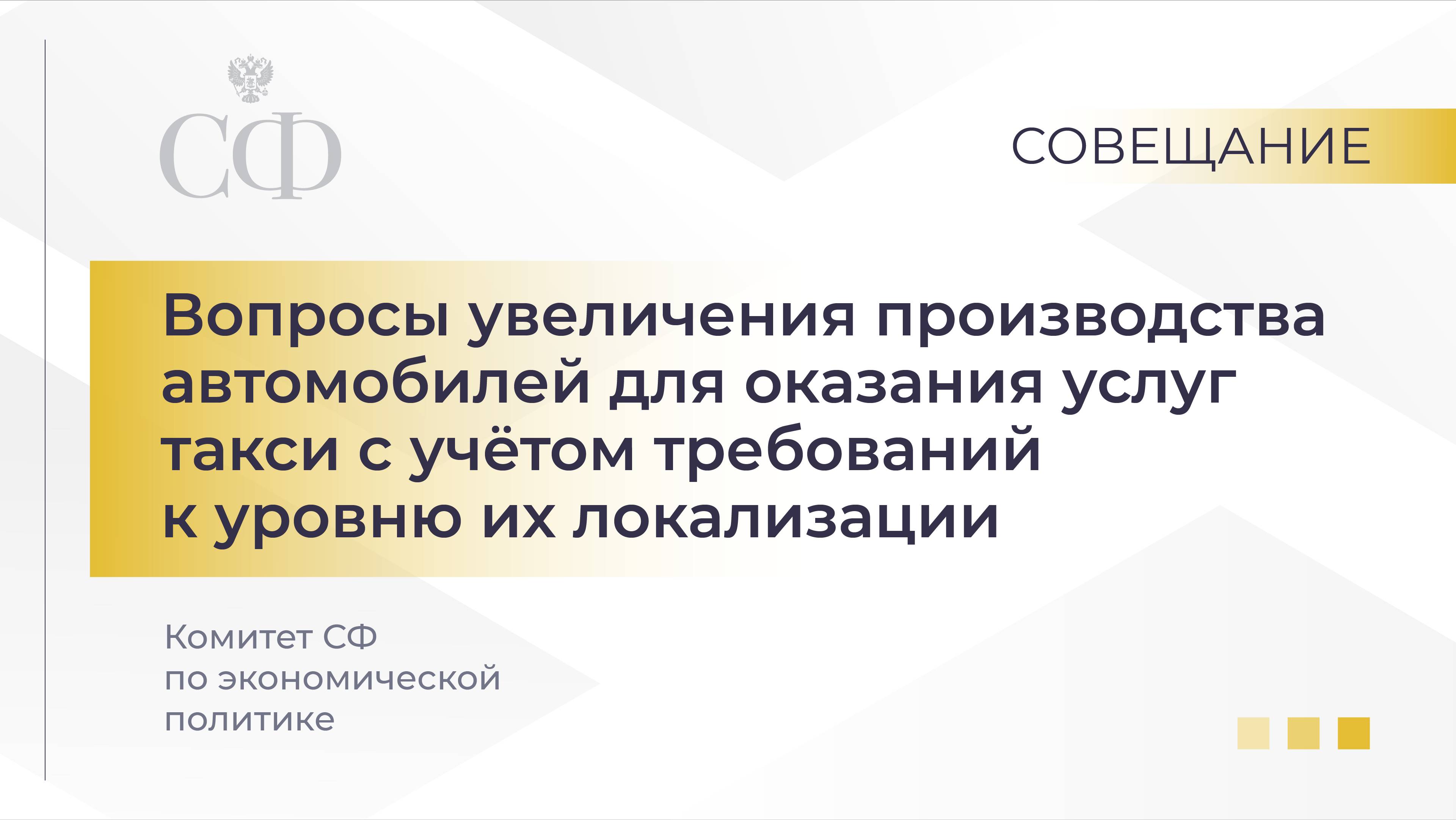 Вопросы увеличения производства автомобилей для оказания услуг такси с учетом их локализации смотреть онлайн