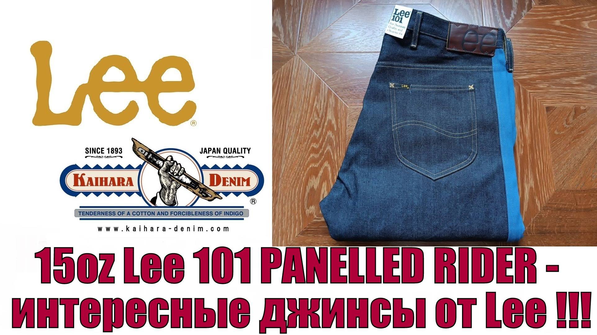 15oz Lee 101 Panelled Rider - интересные джинсы от Lee !!!