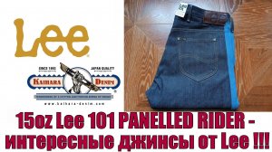 15oz Lee 101 Panelled Rider - интересные джинсы от Lee !!!