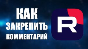 Как закрепить комментарий под видео Рутуб