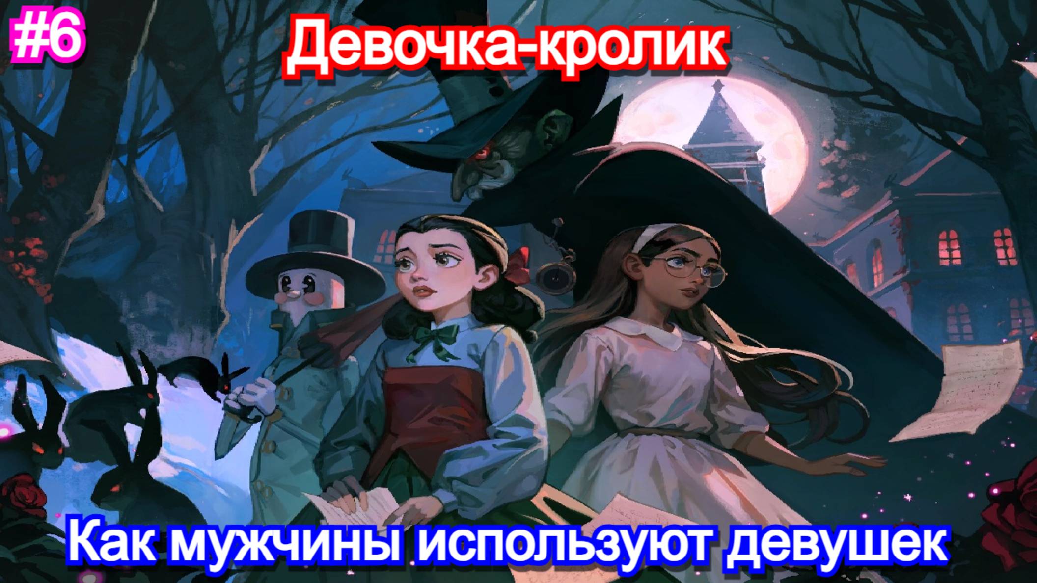 Моя подруга стала кроликом в🫣Bye Sweet Carole - Прохождение 6