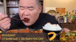МУКБАНГ с белым рисом и Ойсобаком снимает стресс в острых отбивных с большим количеством пудры яблоч