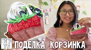 🧚 Поделка корзинка - Собираем корзинку дружбы для феечек 🎨 10 стр журнала | Добрая рассылка 36