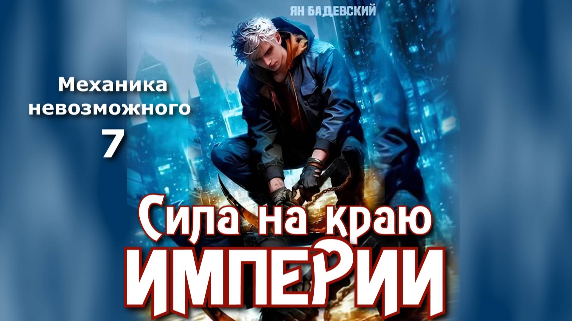 Механика невозможного 7. Главы 28 - 36. смотреть онлайн