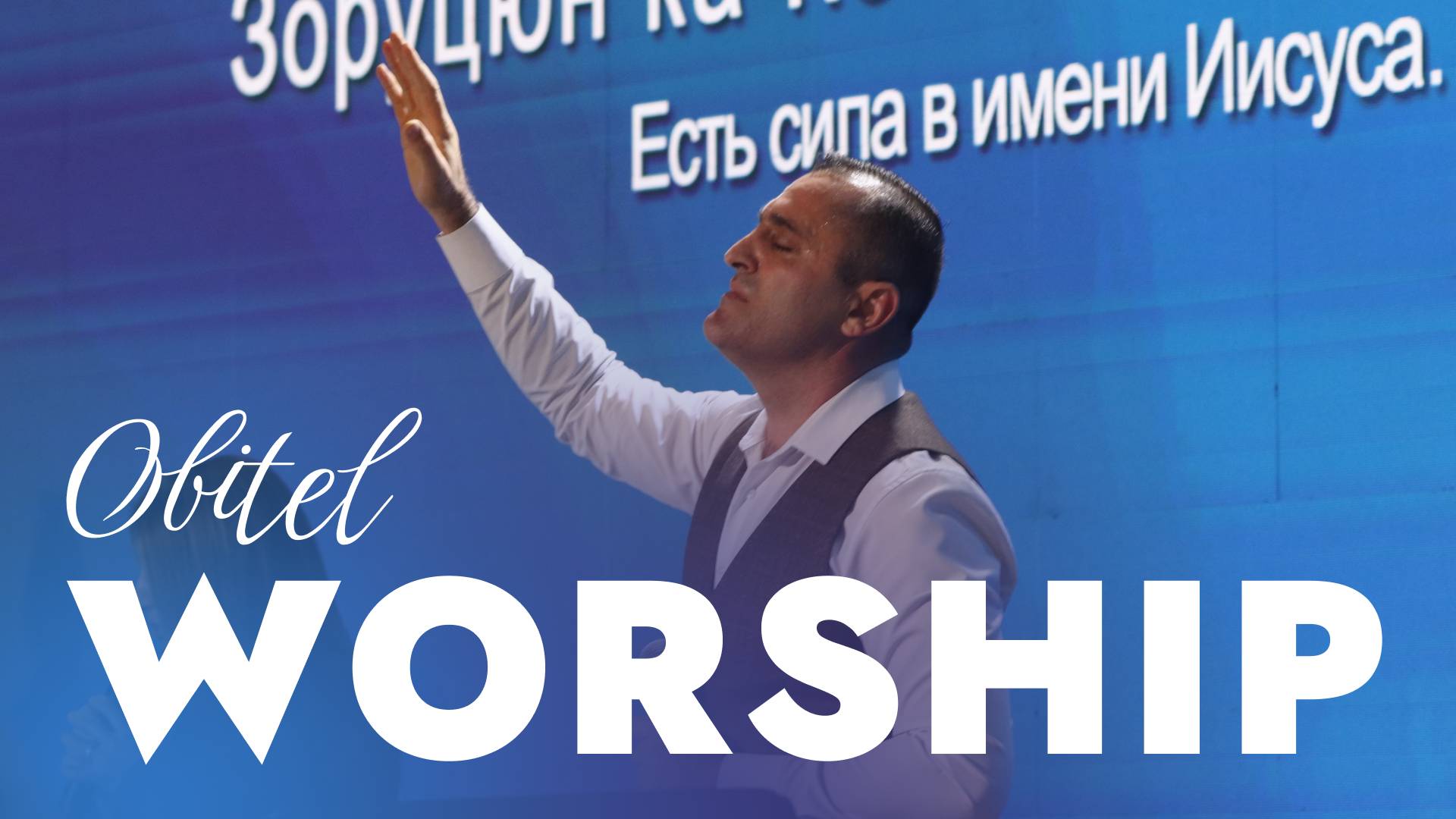 Хвала и поклонение 18.10.2025