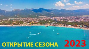 Кабардинка лето 2023