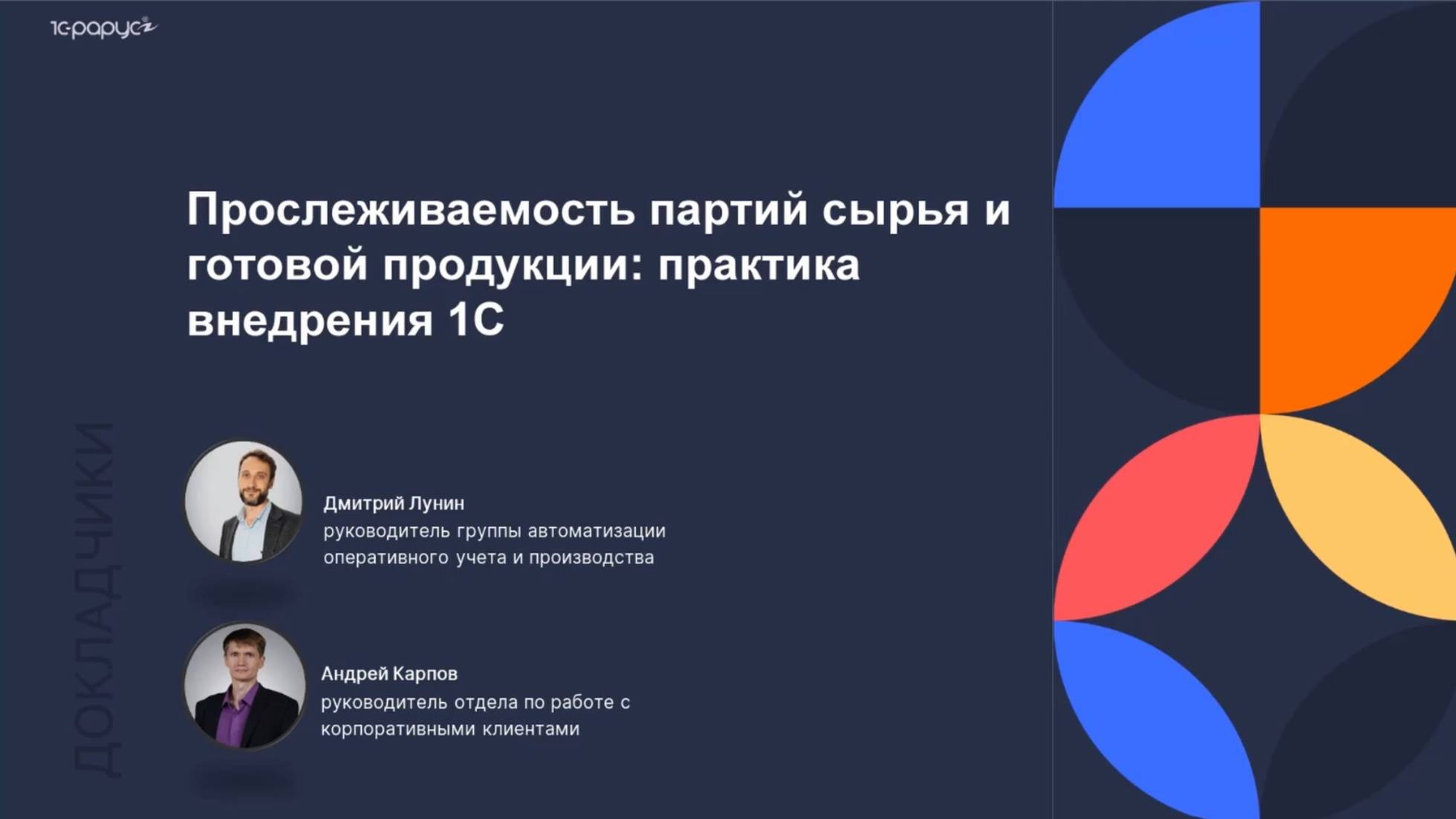 Прослеживаемость партий сырья и готовой продукции: практика внедрения в 1С - 30.09.2025 смотреть онлайн