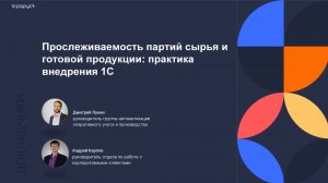 Прослеживаемость партий сырья и готовой продукции: практика внедрения в 1С - 30.09.2025