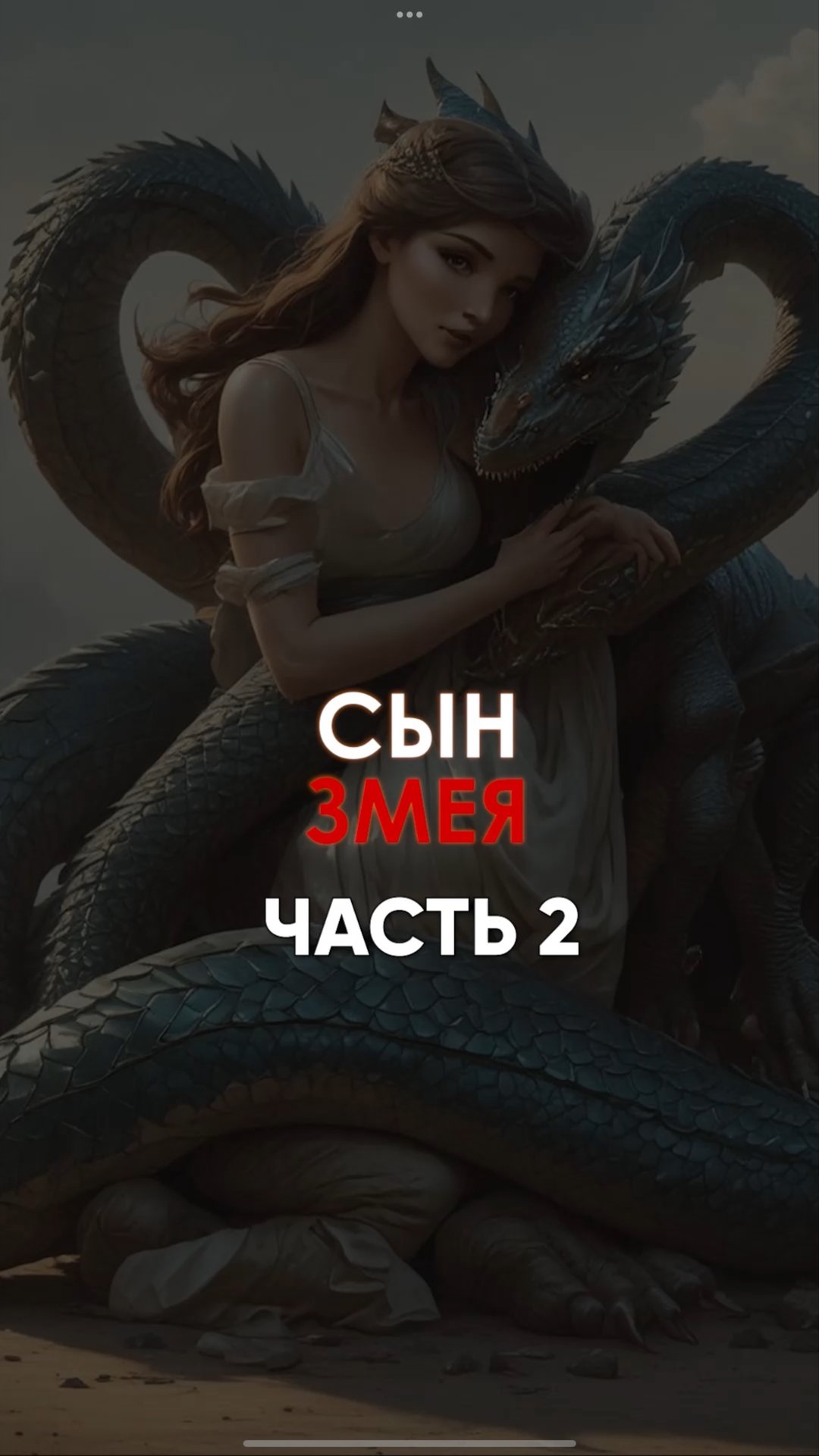 🔥 КАИН — СЫН ЗМЕЯ? Тайна, которую скрывают века