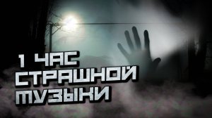1 Час Страшной Музыки