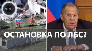 Лавров: заморозки фронта не будет | Полтавка под контролем РФ | Русские на правом берегу Херсона