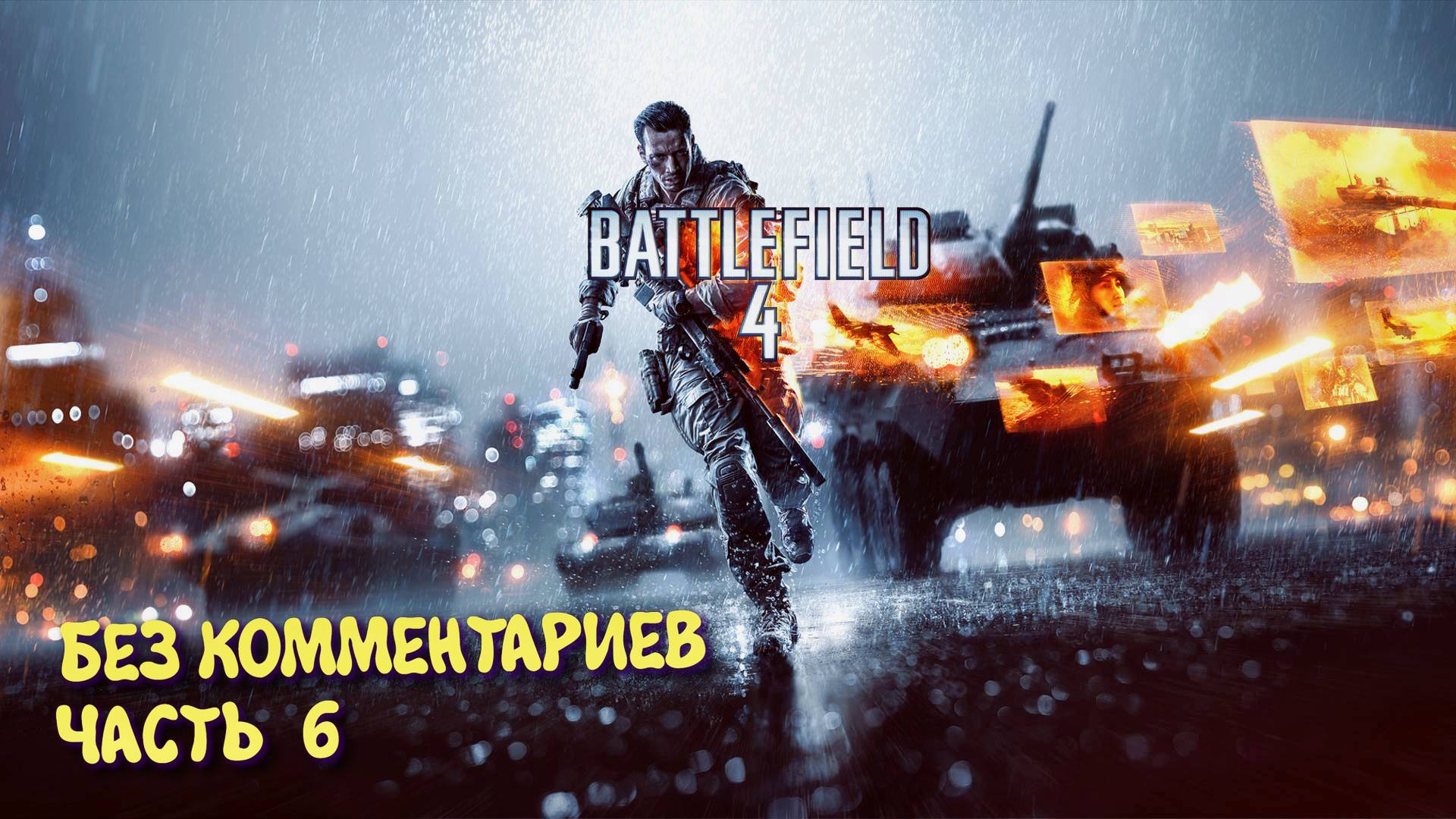Battlefield 4 Кампания. Прохождение на Русском ► Батлфилд 4 Ультра графика 2к. Часть 6 смотреть онлайн