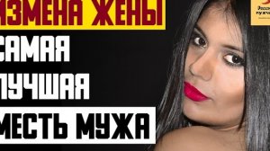 Рассказ мужчины | Измена жены. Самая лучшая месть мужа. Реальная история