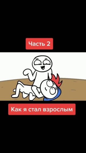 как я стал взрослым(2)