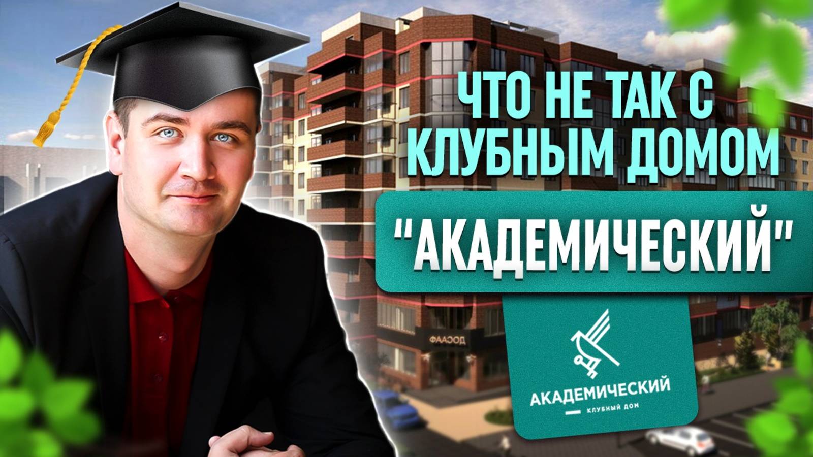 Обзор клубного дома Академический смотреть онлайн