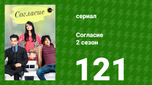 Согласие 2 сезон 121 серия (сериал, 2014)