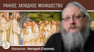 Святой Бенедикт и западное монашество. Православие и католицизм #10. Иеромонах Нектарий (Соколов)