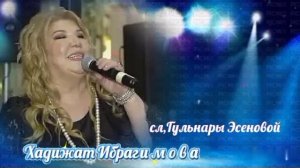 Хадижат Ибрагимова