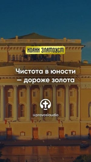 48 01 Чистота в юности — дороже золота — Иоанн Златоуст, Беседы на Евангелие от Матфея