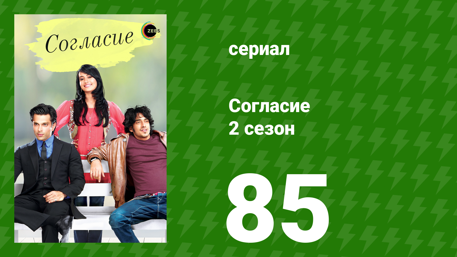 Согласие 2 сезон 85 серия (сериал, 2014) смотреть онлайн