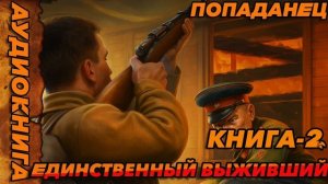Единственный выживший КНИГА-2 Аудиокнига #аудиокнига #аудиокниги #попаданец #попаданцы