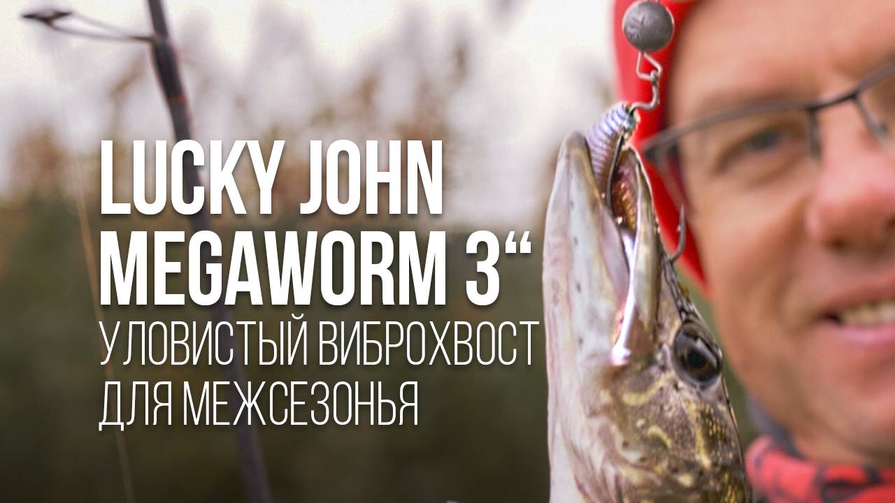 Megaworm от Lucky John: проводка, оснастка, цвета, Приманка для пассивной рыбы весной и осенью смотреть онлайн